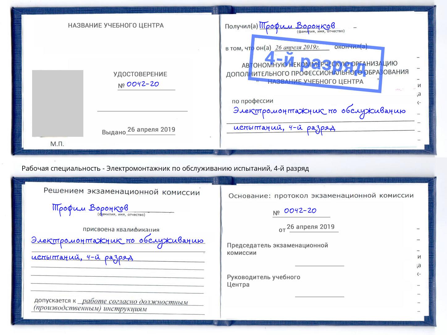 корочка 4-й разряд Электромонтажник по обслуживанию испытаний Искитим