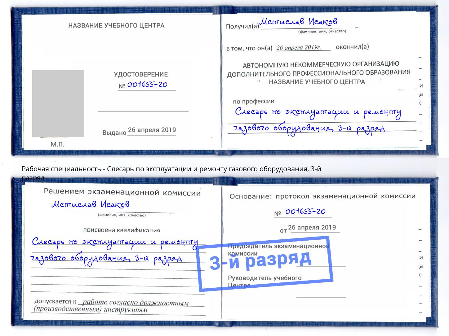 корочка 3-й разряд Слесарь по эксплуатации и ремонту газового оборудования Искитим