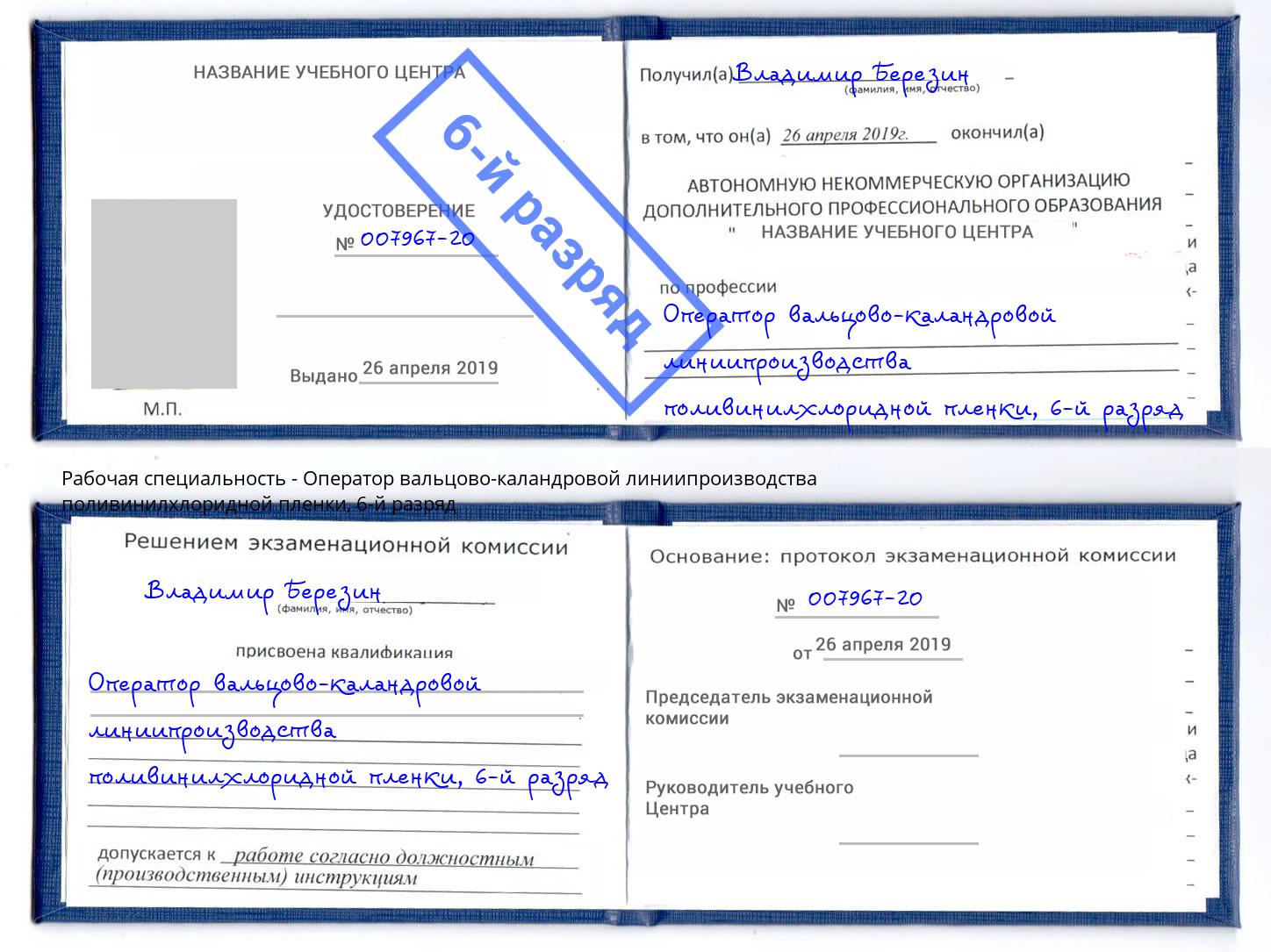 корочка 6-й разряд Оператор вальцово-каландровой линиипроизводства поливинилхлоридной пленки Искитим