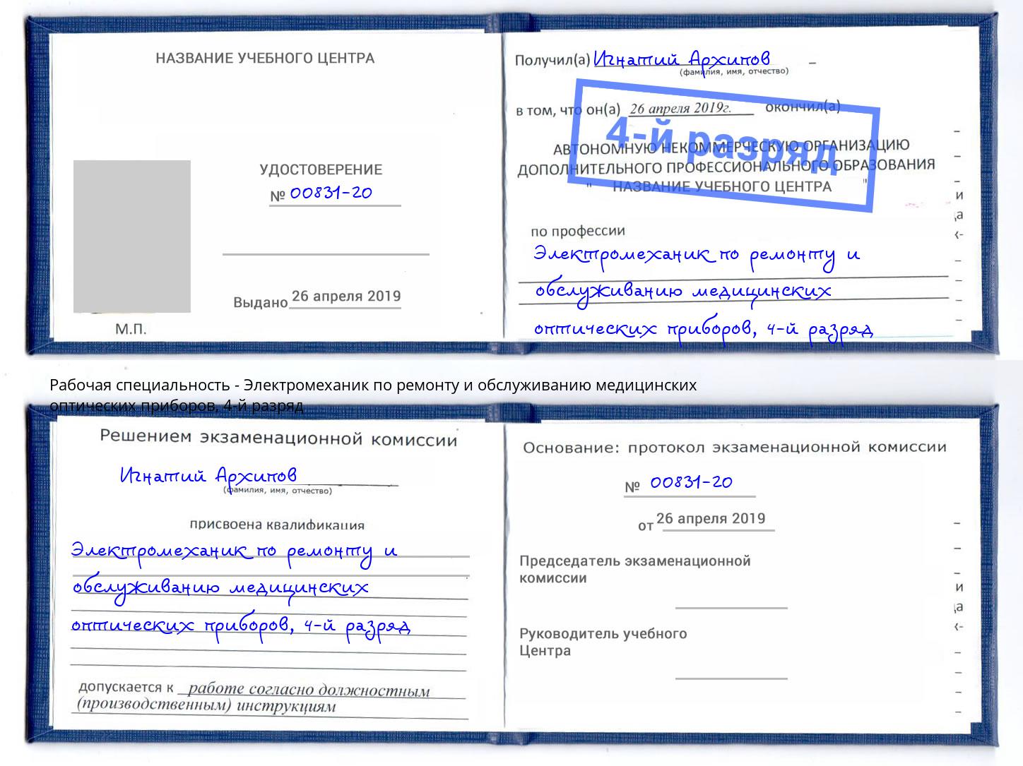 корочка 4-й разряд Электромеханик по ремонту и обслуживанию медицинских оптических приборов Искитим