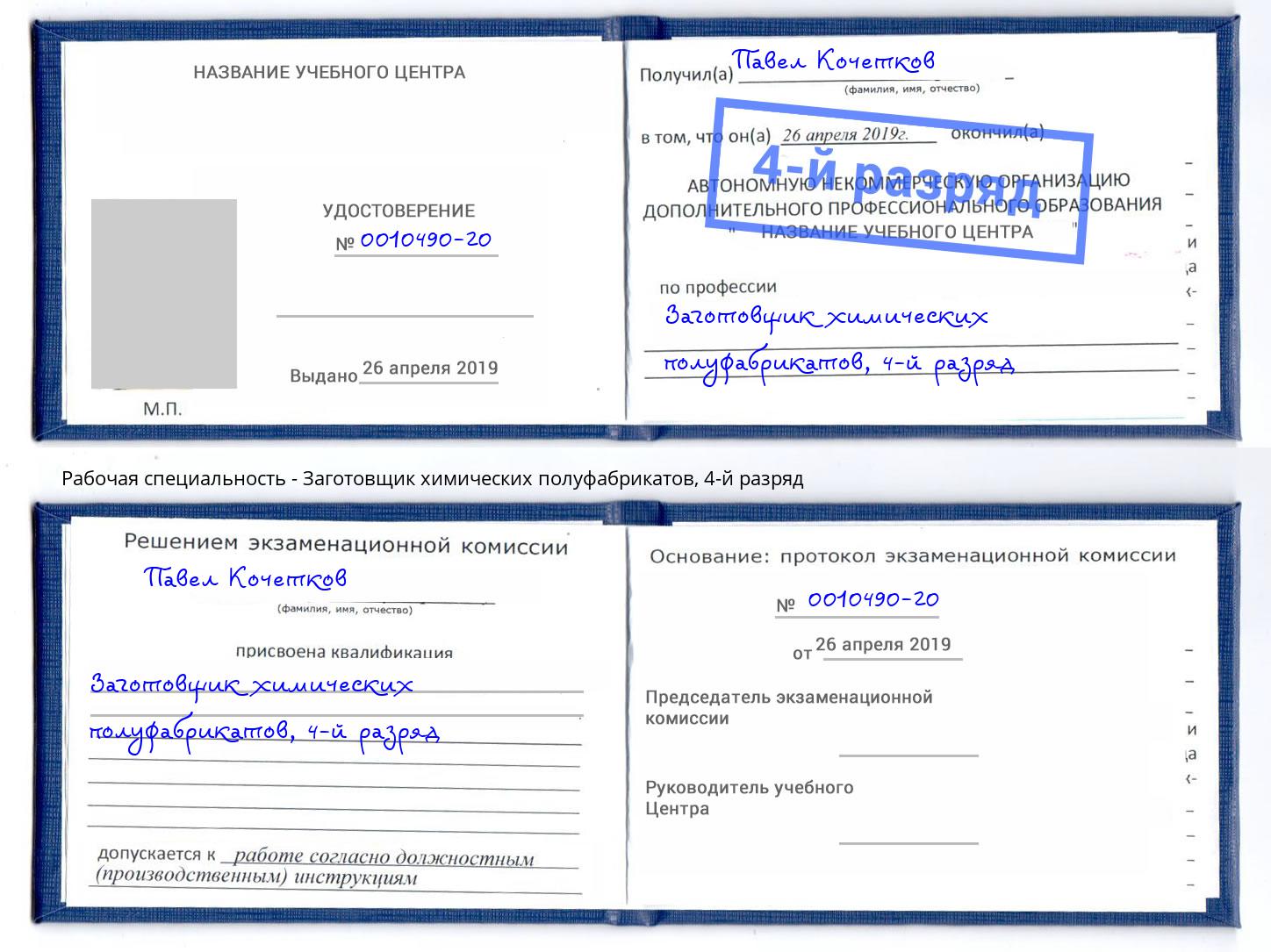 корочка 4-й разряд Заготовщик химических полуфабрикатов Искитим