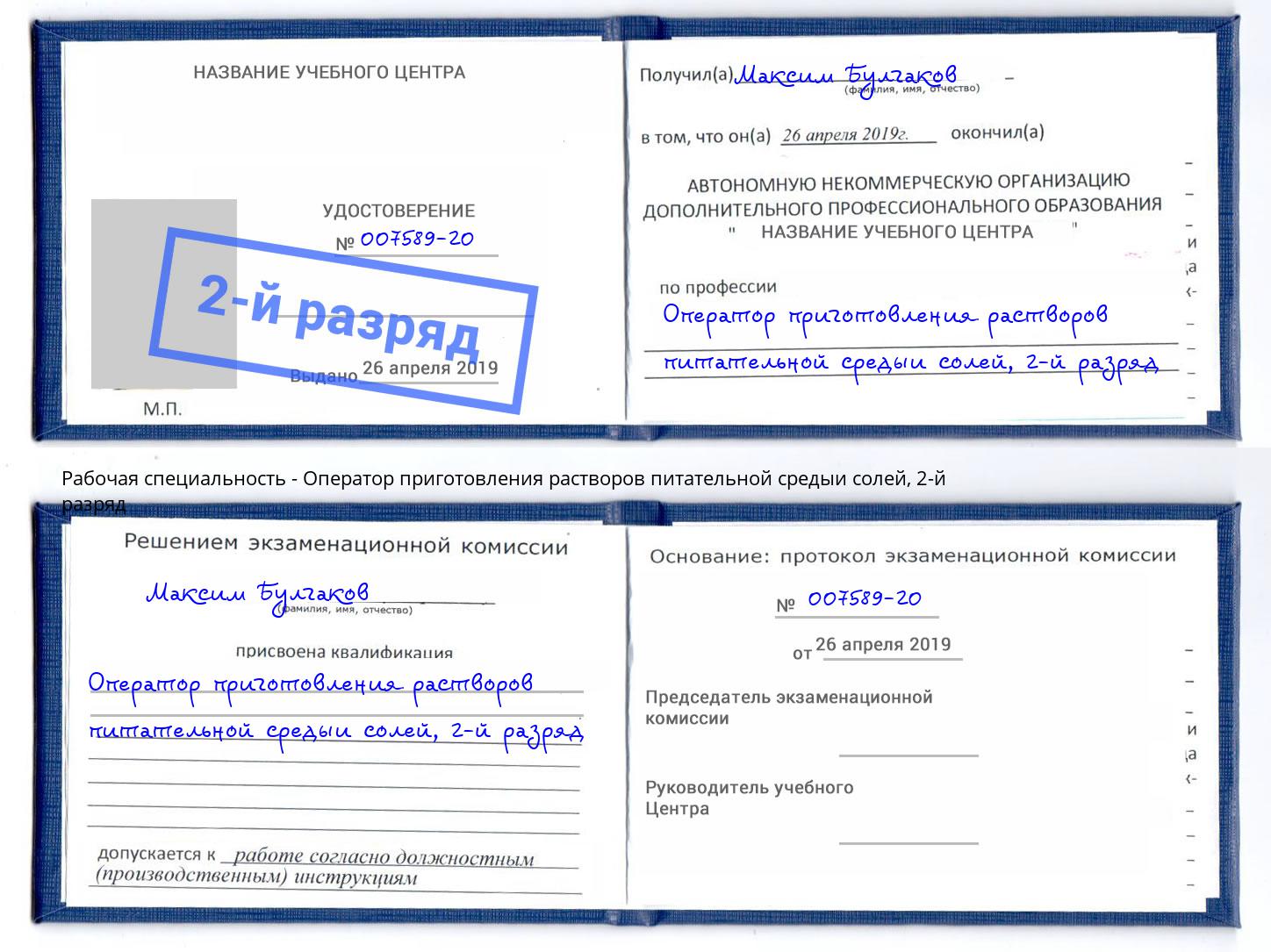 корочка 2-й разряд Оператор приготовления растворов питательной средыи солей Искитим