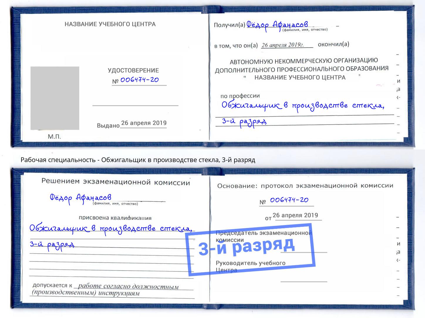 корочка 3-й разряд Обжигальщик в производстве стекла Искитим