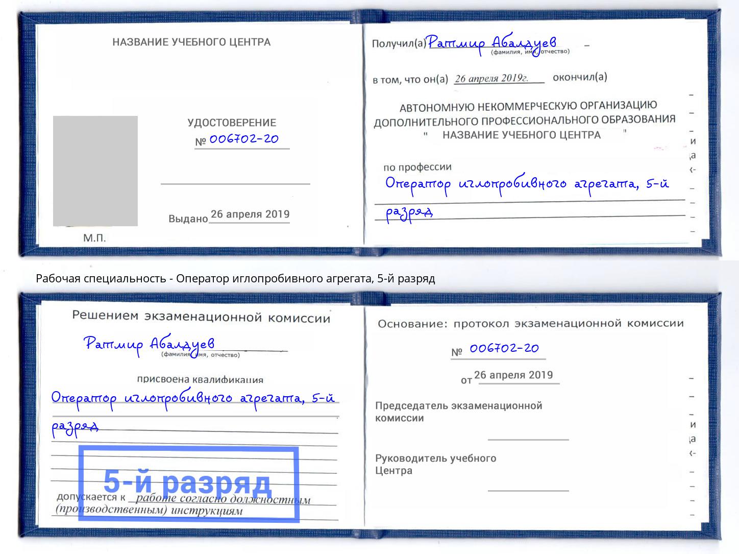 корочка 5-й разряд Оператор иглопробивного агрегата Искитим