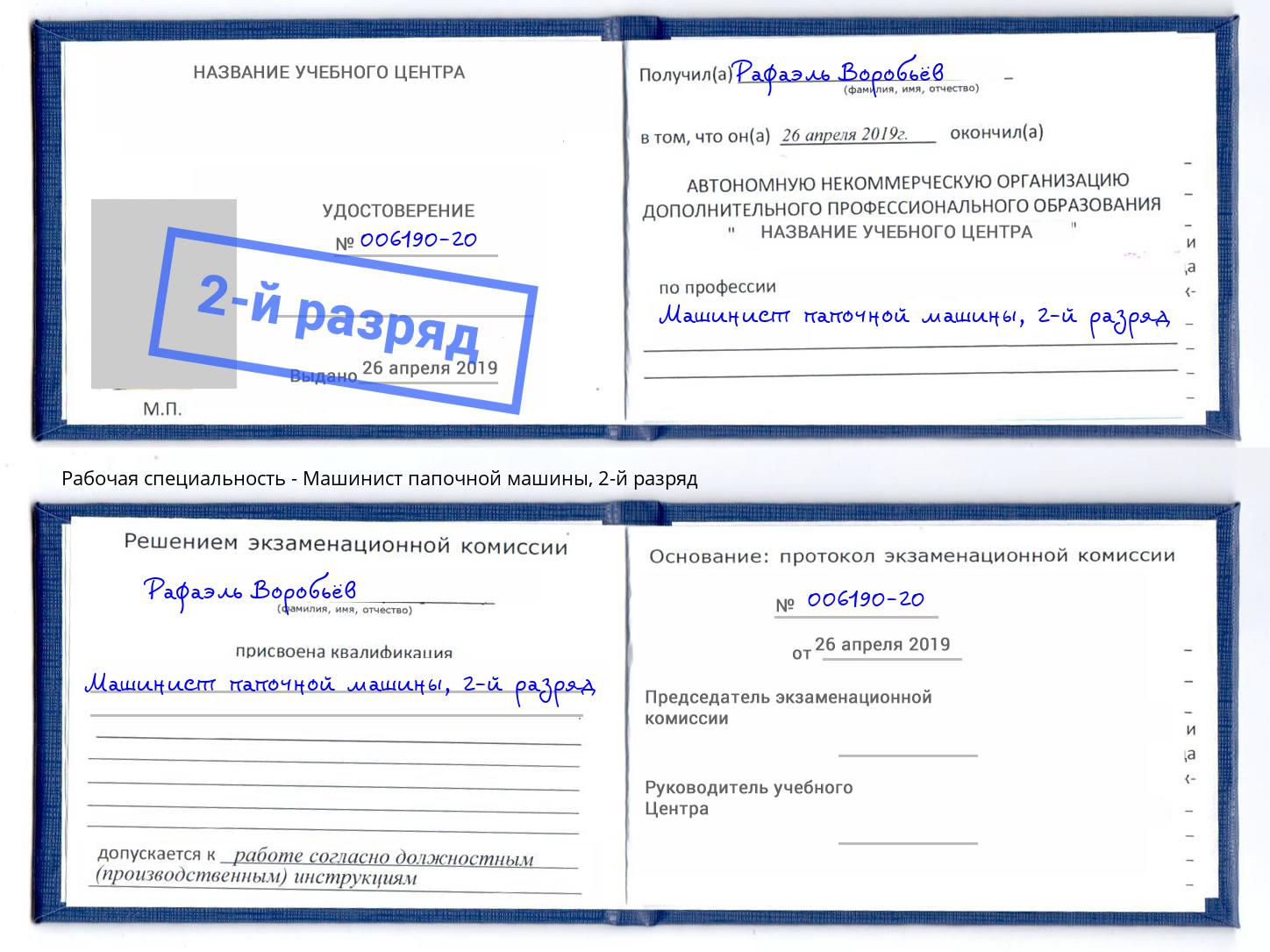 корочка 2-й разряд Машинист папочной машины Искитим
