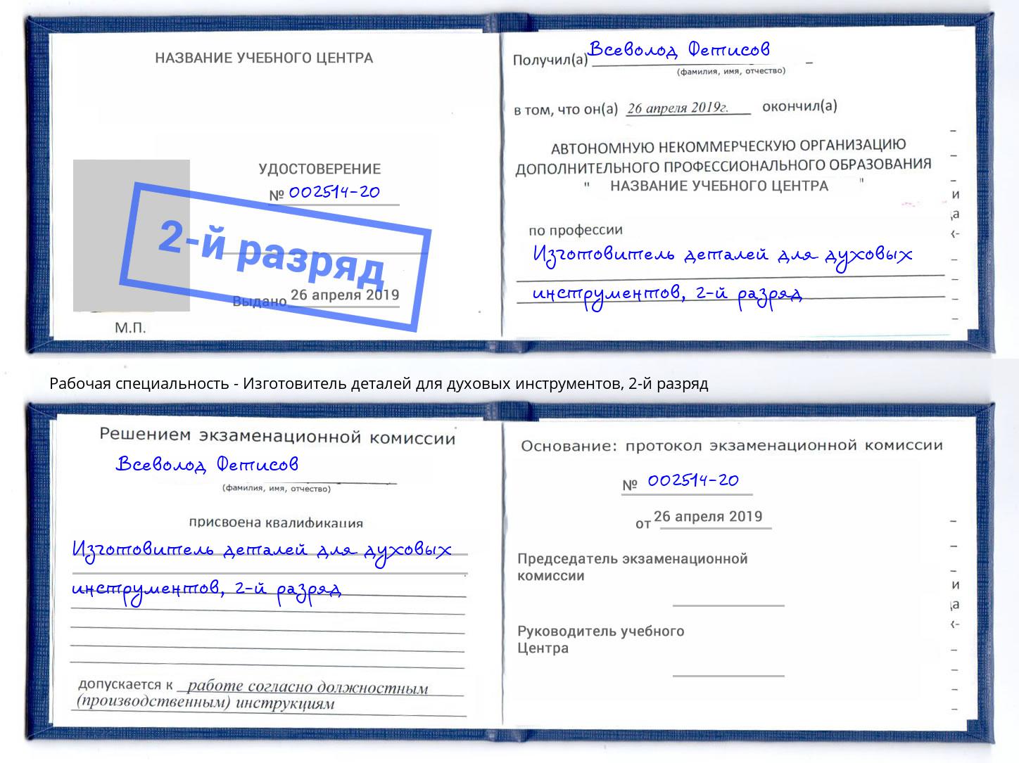 корочка 2-й разряд Изготовитель деталей для духовых инструментов Искитим