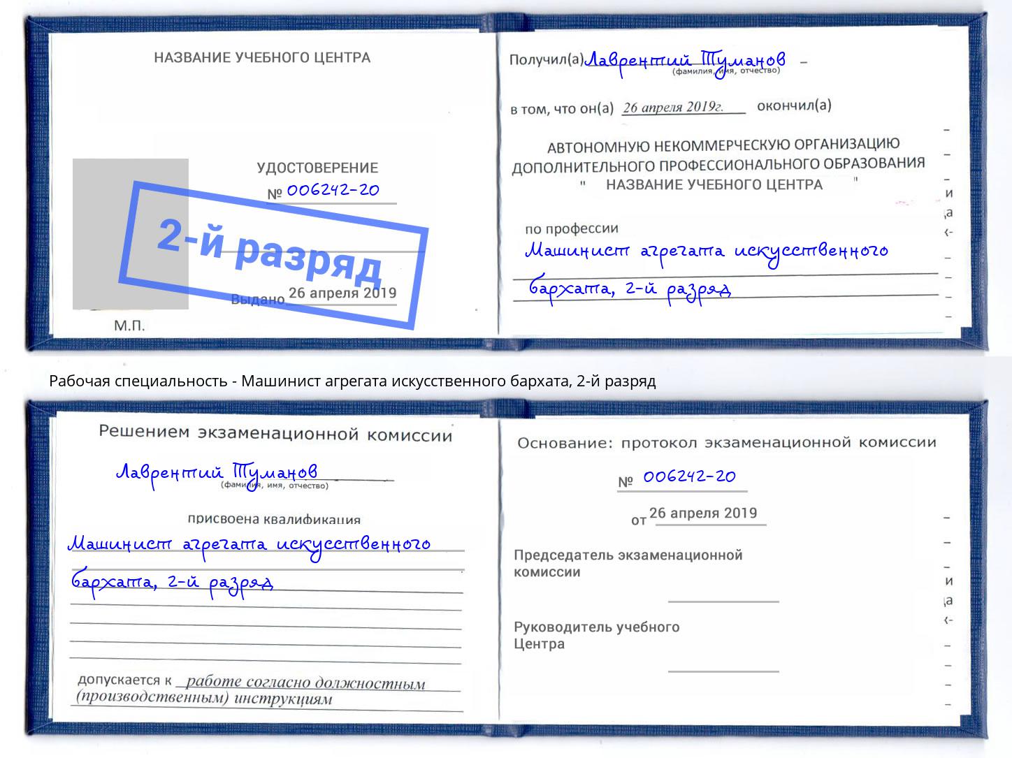 корочка 2-й разряд Машинист агрегата искусственного бархата Искитим