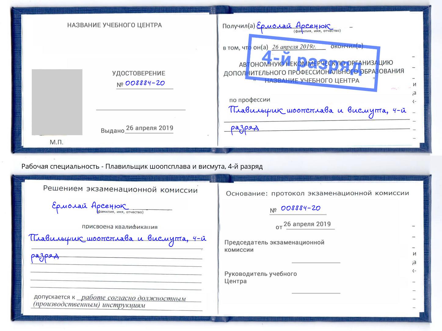 корочка 4-й разряд Плавильщик шоопсплава и висмута Искитим
