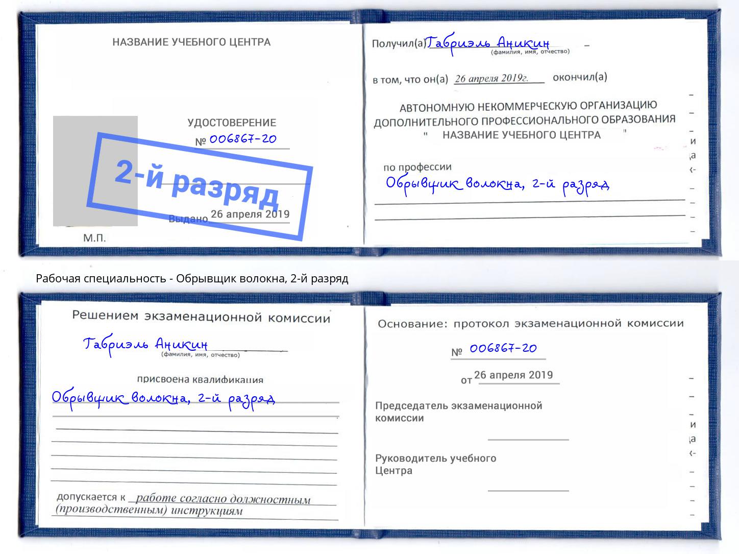 корочка 2-й разряд Обрывщик волокна Искитим