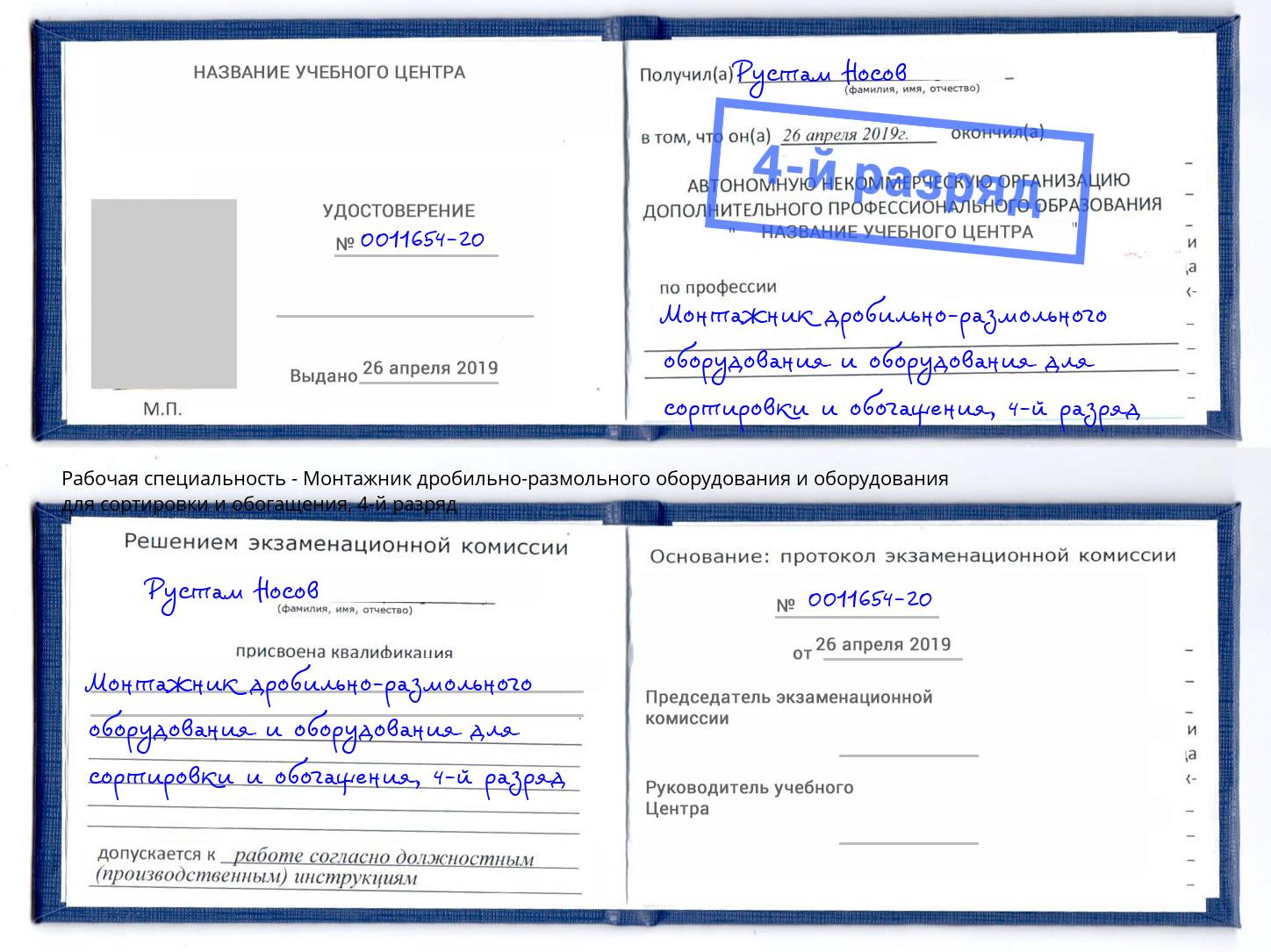 корочка 4-й разряд Монтажник дробильно-размольного оборудования и оборудования для сортировки и обогащения Искитим