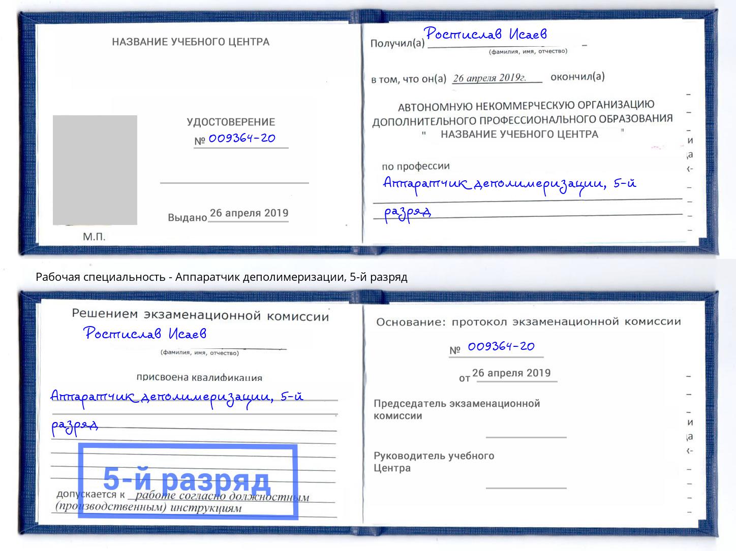 корочка 5-й разряд Аппаратчик деполимеризации Искитим