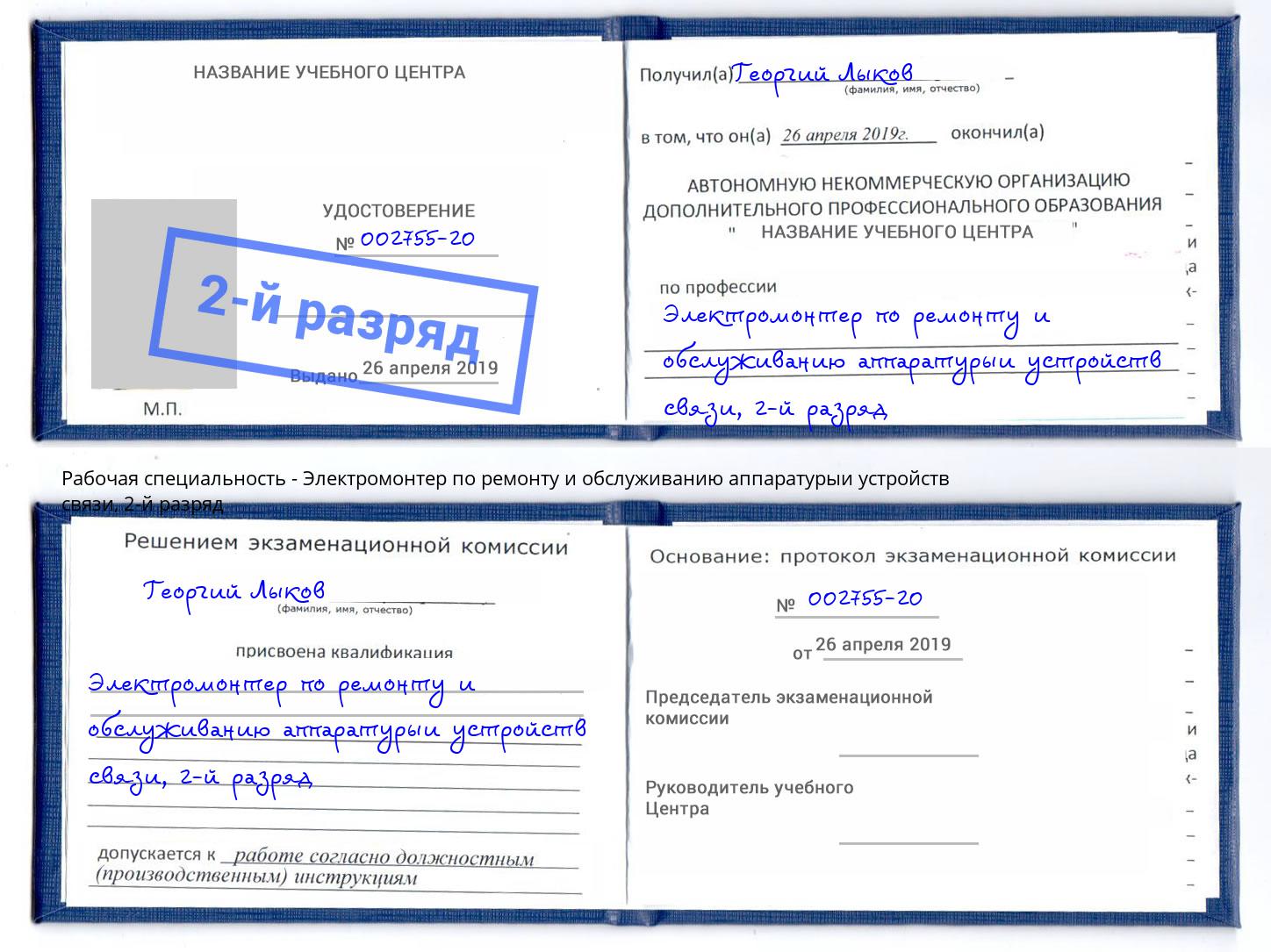 корочка 2-й разряд Электромонтер по ремонту и обслуживанию аппаратурыи устройств связи Искитим