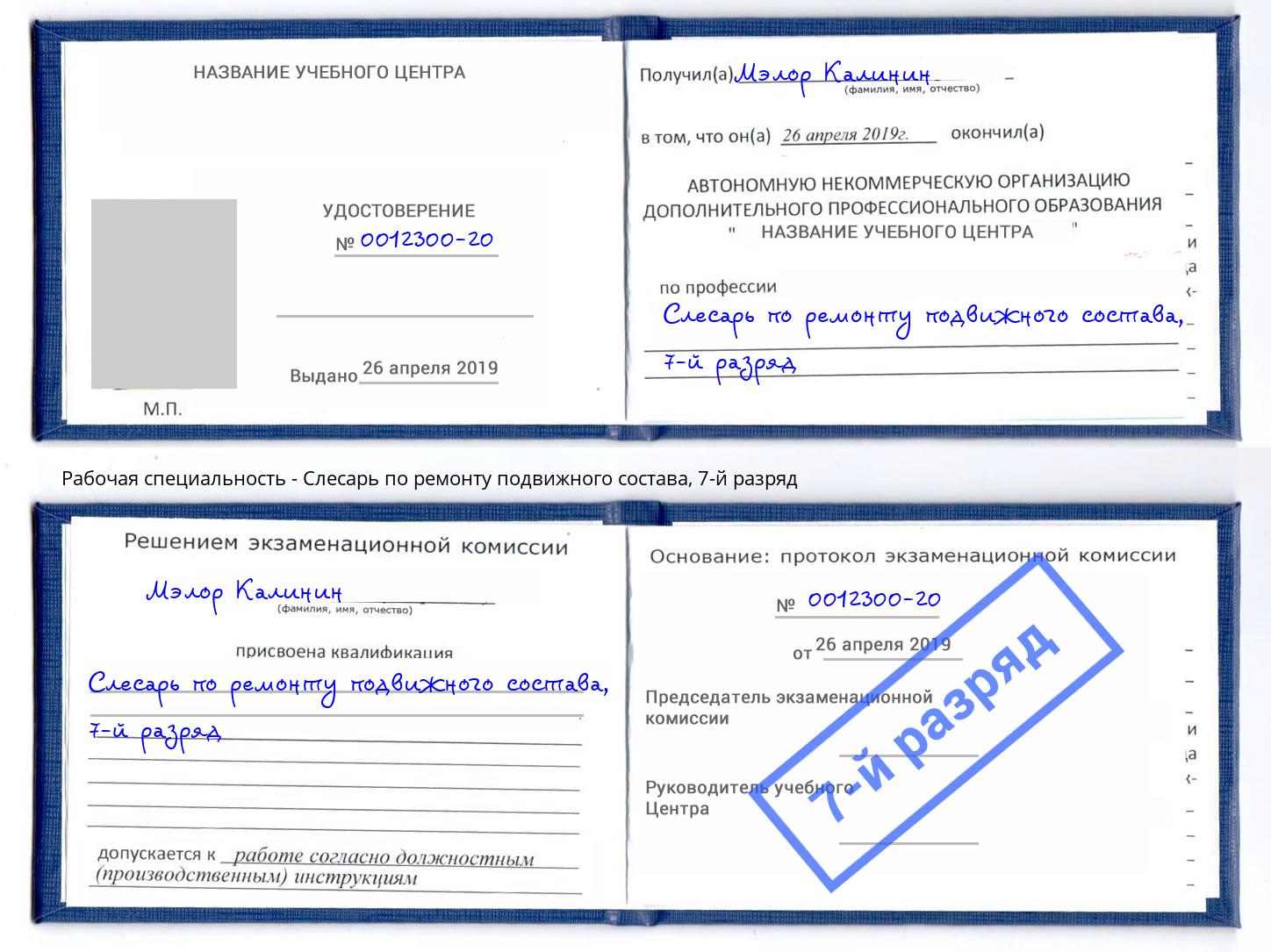 корочка 7-й разряд Слесарь по ремонту подвижного состава Искитим