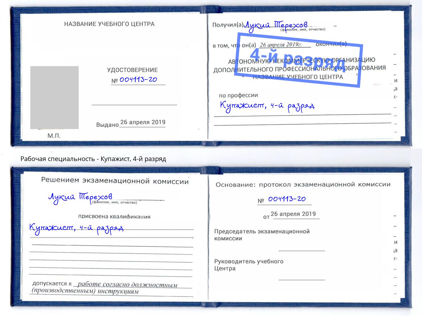 корочка 4-й разряд Купажист Искитим