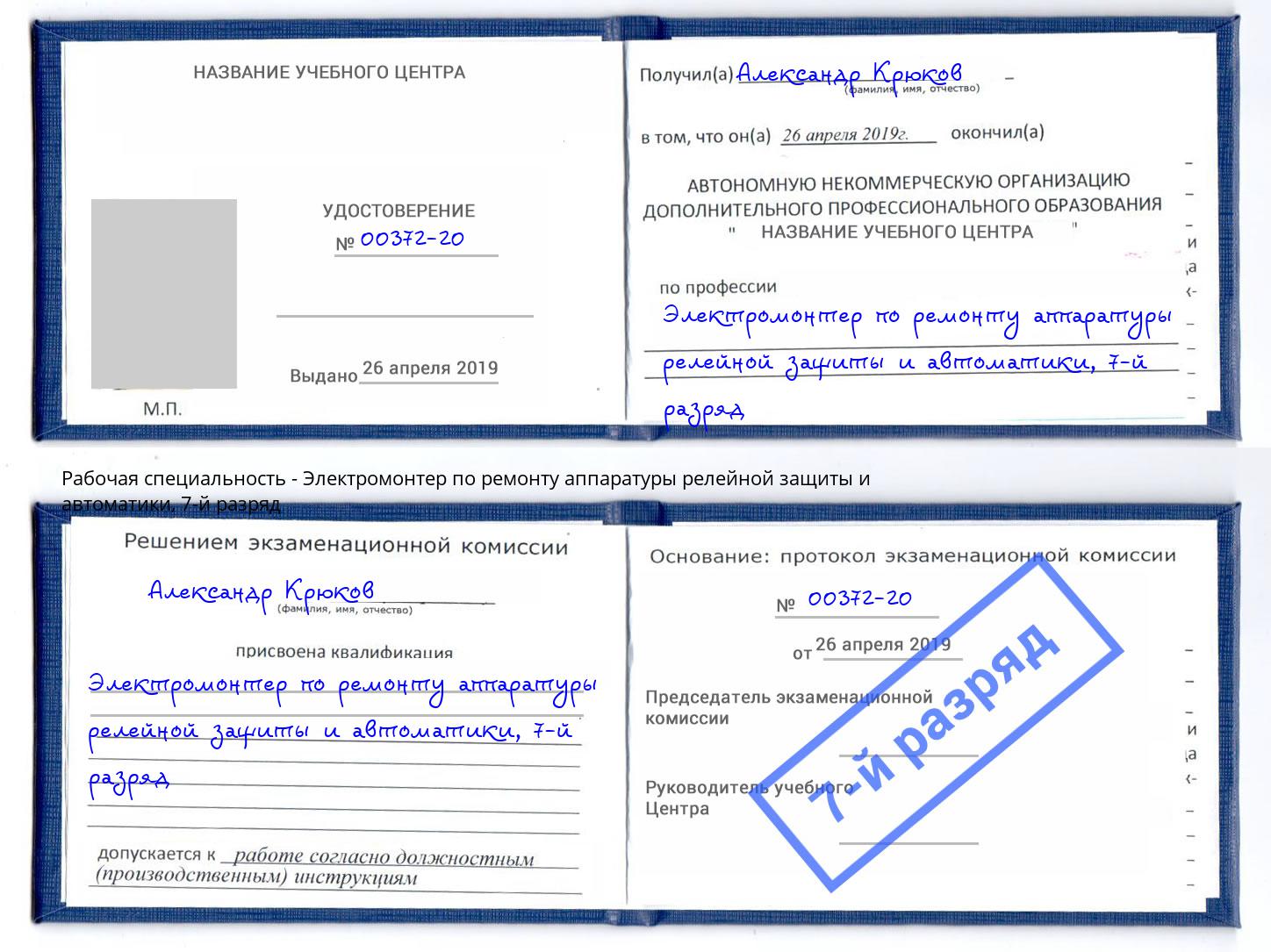 корочка 7-й разряд Электромонтер по ремонту аппаратуры релейной защиты и автоматики Искитим