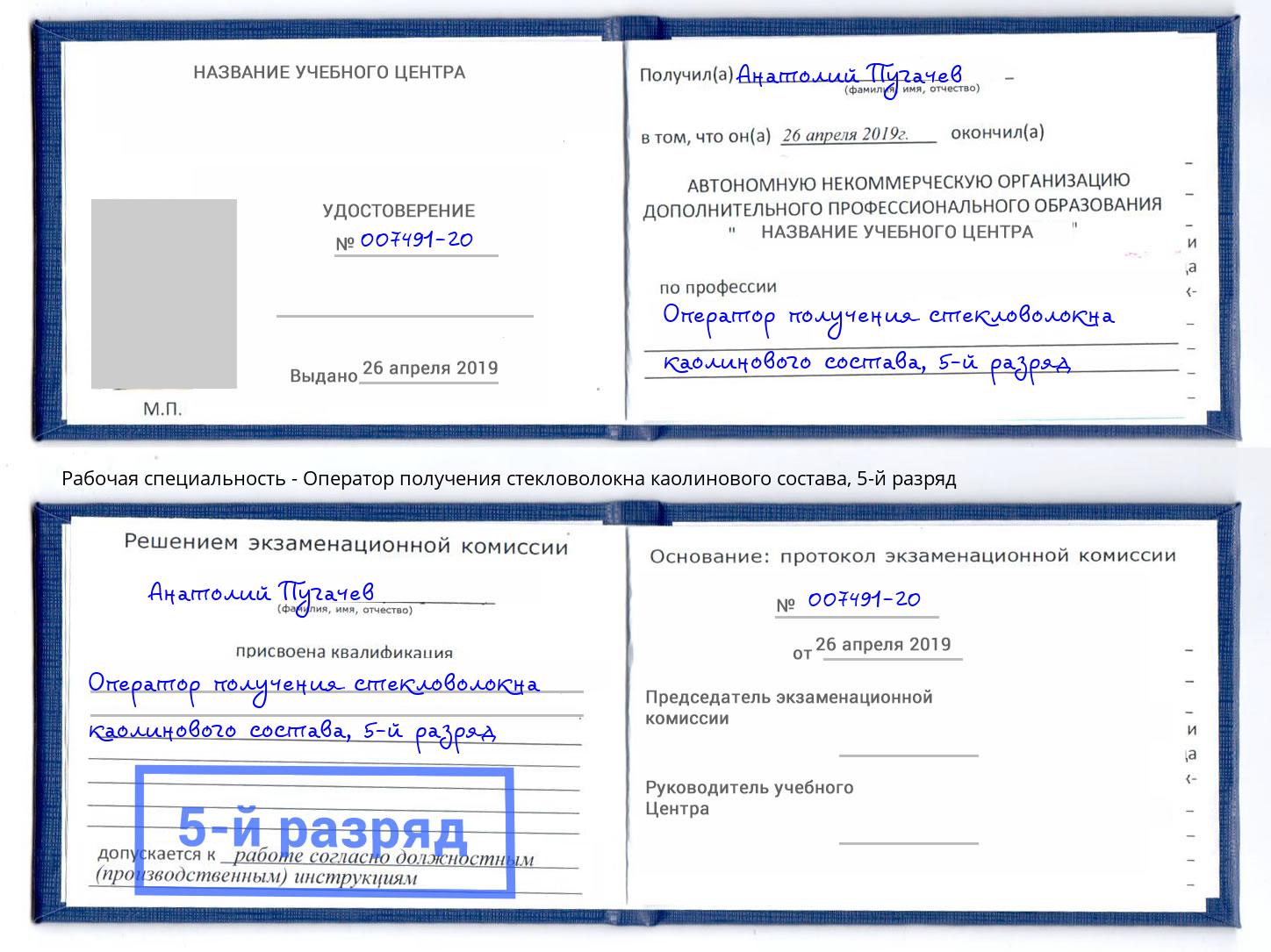 корочка 5-й разряд Оператор получения стекловолокна каолинового состава Искитим