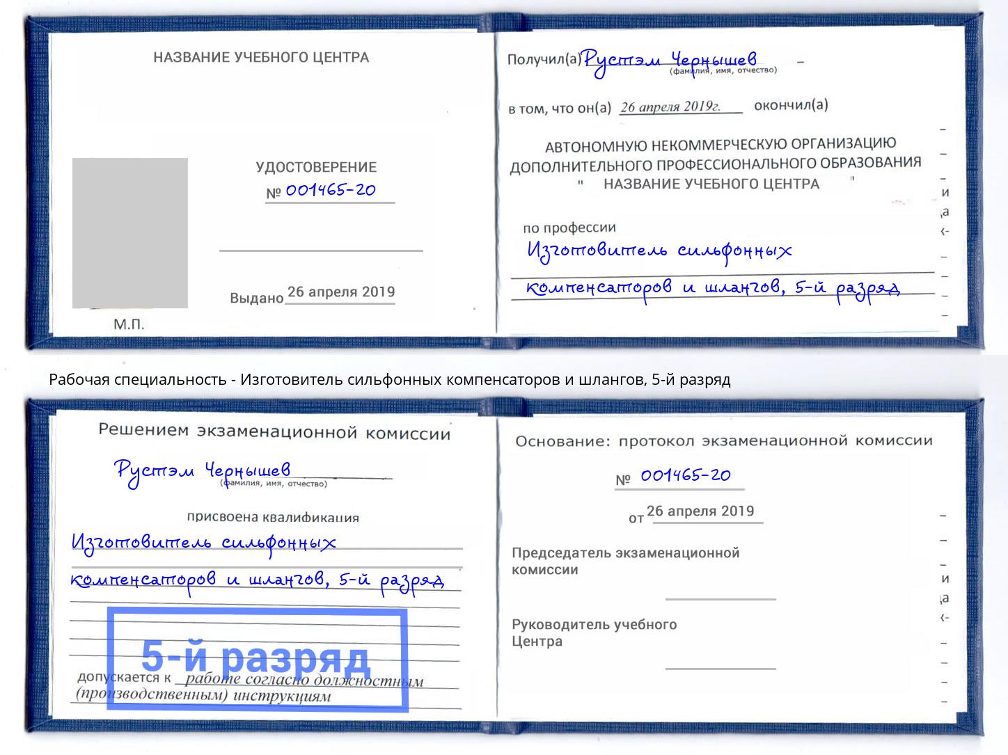 корочка 5-й разряд Изготовитель сильфонных компенсаторов и шлангов Искитим