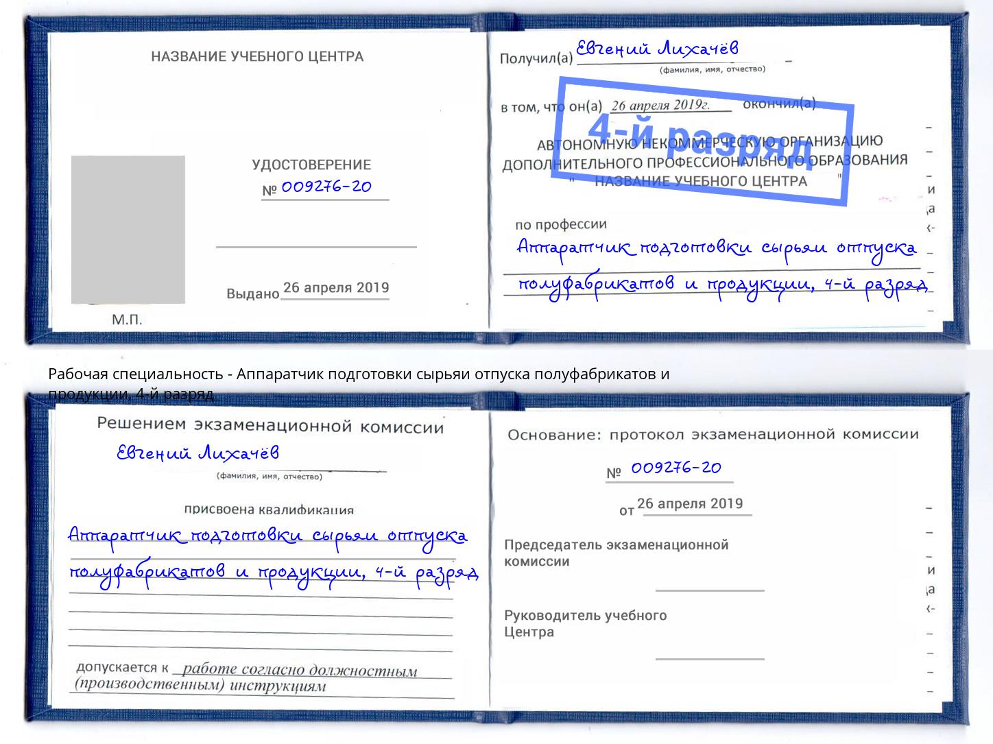 корочка 4-й разряд Аппаратчик подготовки сырьяи отпуска полуфабрикатов и продукции Искитим