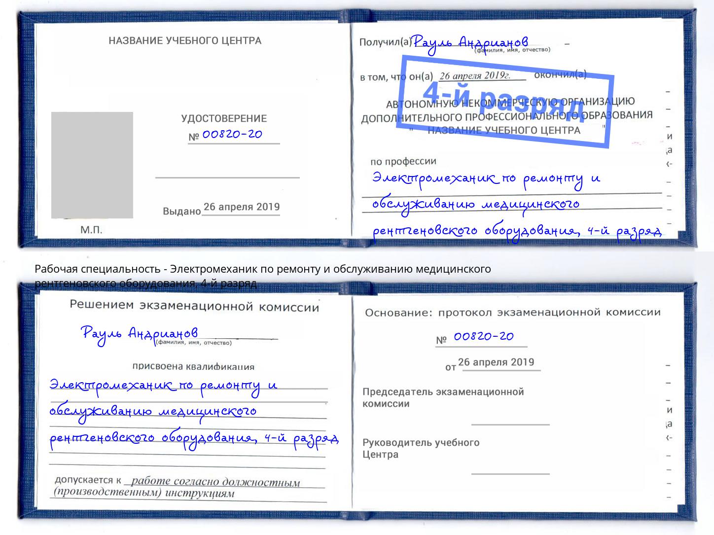 корочка 4-й разряд Электромеханик по ремонту и обслуживанию медицинского рентгеновского оборудования Искитим