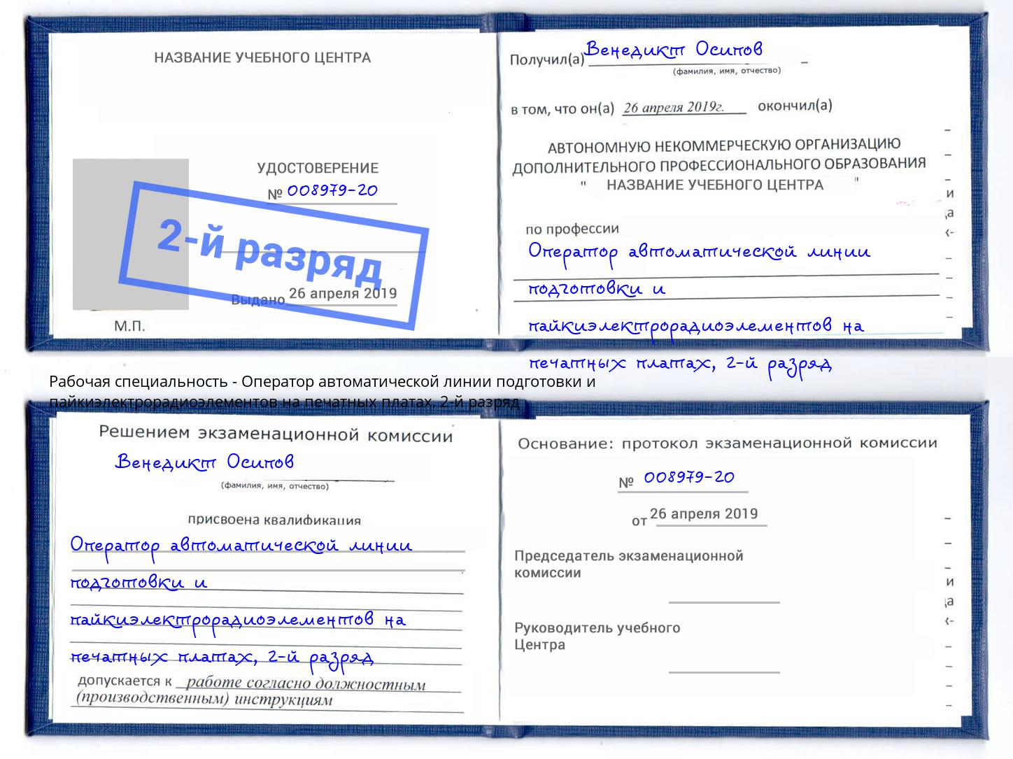 корочка 2-й разряд Оператор автоматической линии подготовки и пайкиэлектрорадиоэлементов на печатных платах Искитим