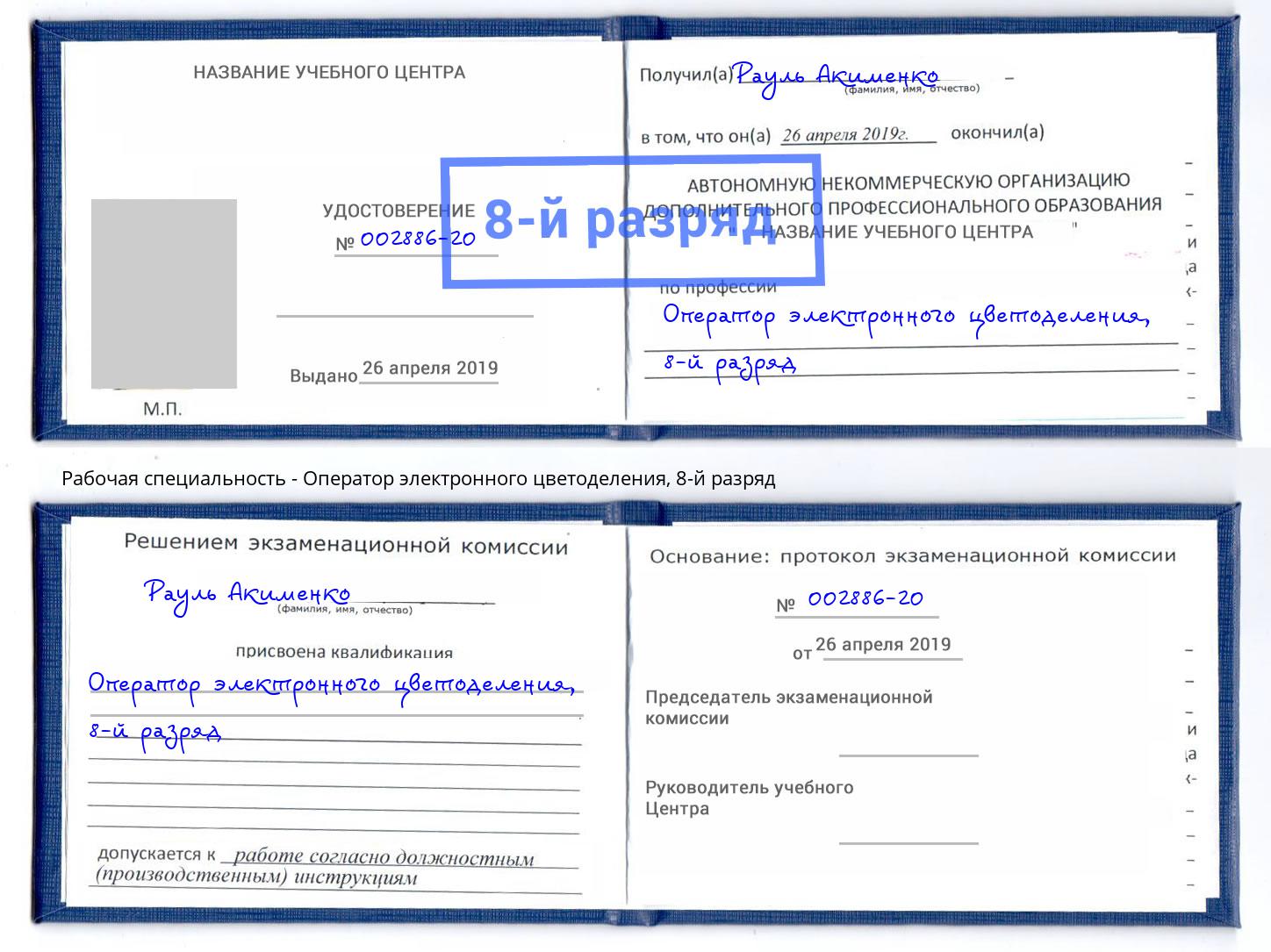 корочка 8-й разряд Оператор электронного цветоделения Искитим