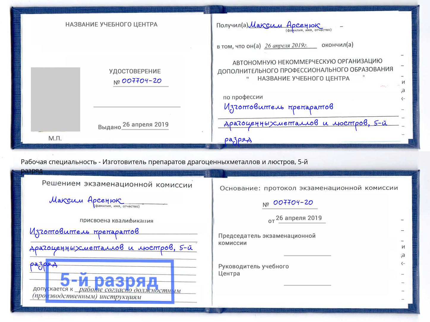 корочка 5-й разряд Изготовитель препаратов драгоценныхметаллов и люстров Искитим