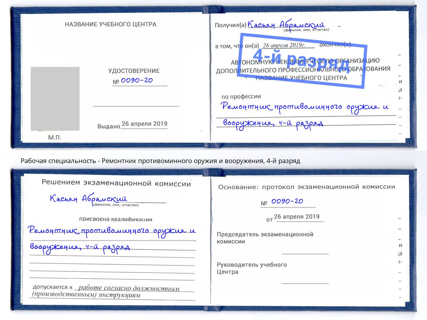 корочка 4-й разряд Ремонтник противоминного оружия и вооружения Искитим