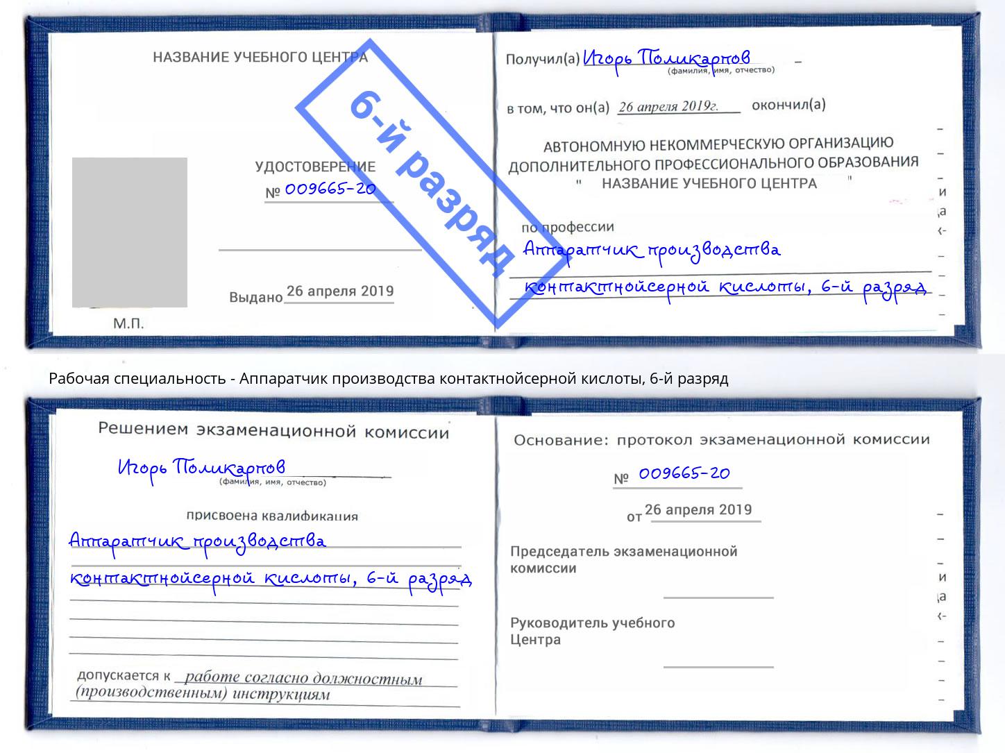 корочка 6-й разряд Аппаратчик производства контактнойсерной кислоты Искитим