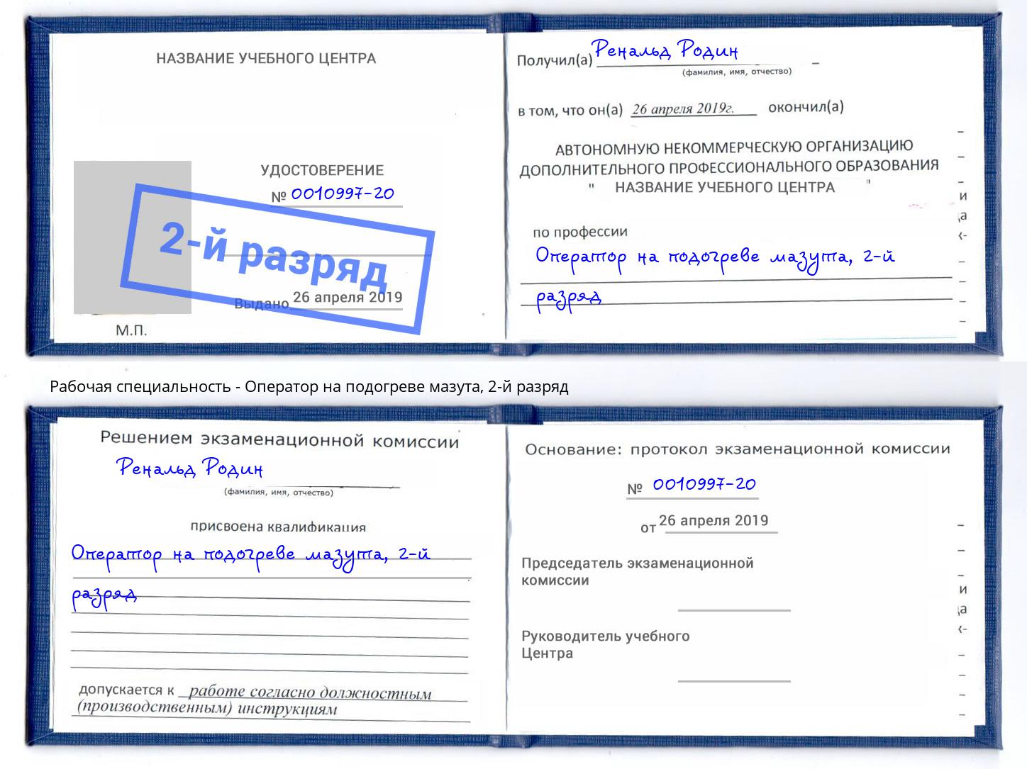 корочка 2-й разряд Оператор на подогреве мазута Искитим