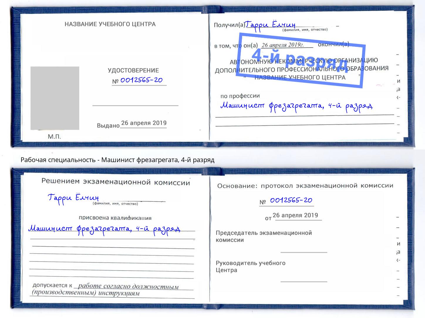 корочка 4-й разряд Машинист фрезагрегата Искитим