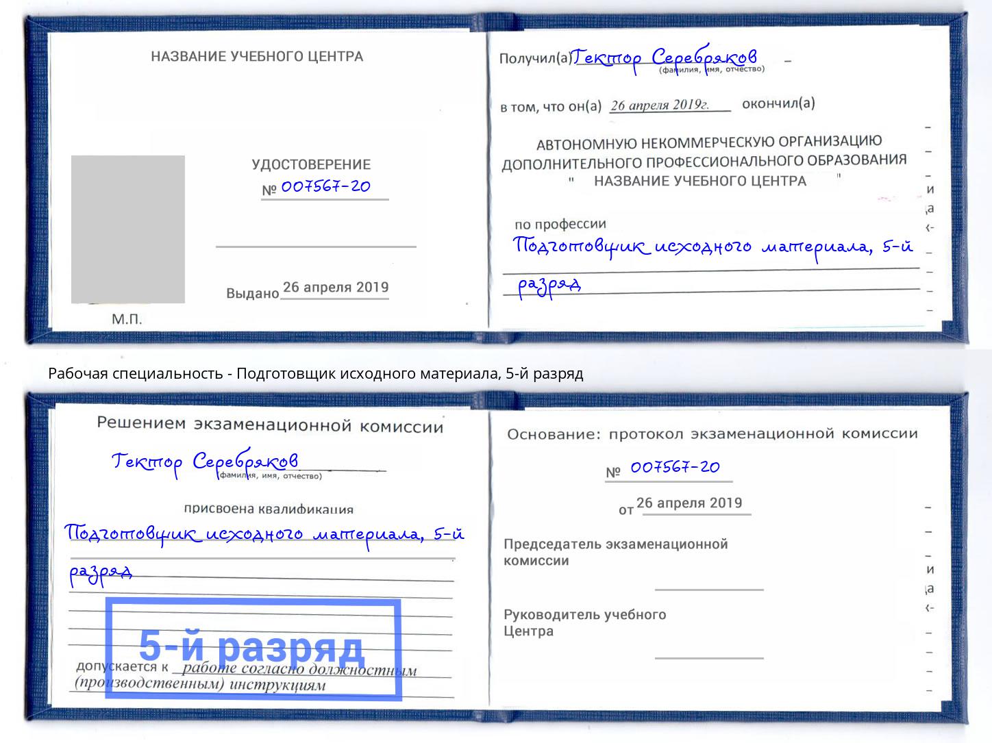 корочка 5-й разряд Подготовщик исходного материала Искитим