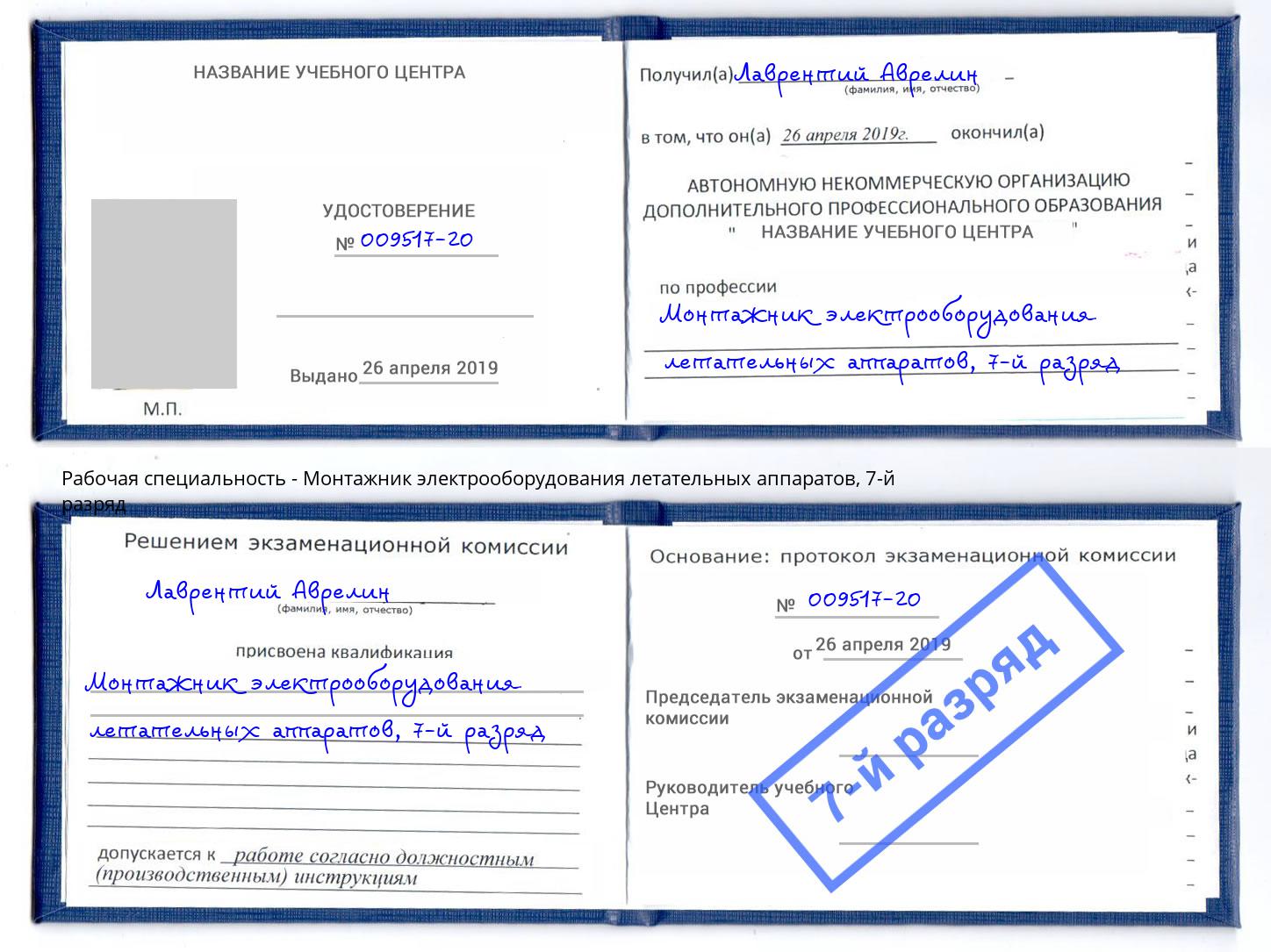 корочка 7-й разряд Монтажник электрооборудования летательных аппаратов Искитим