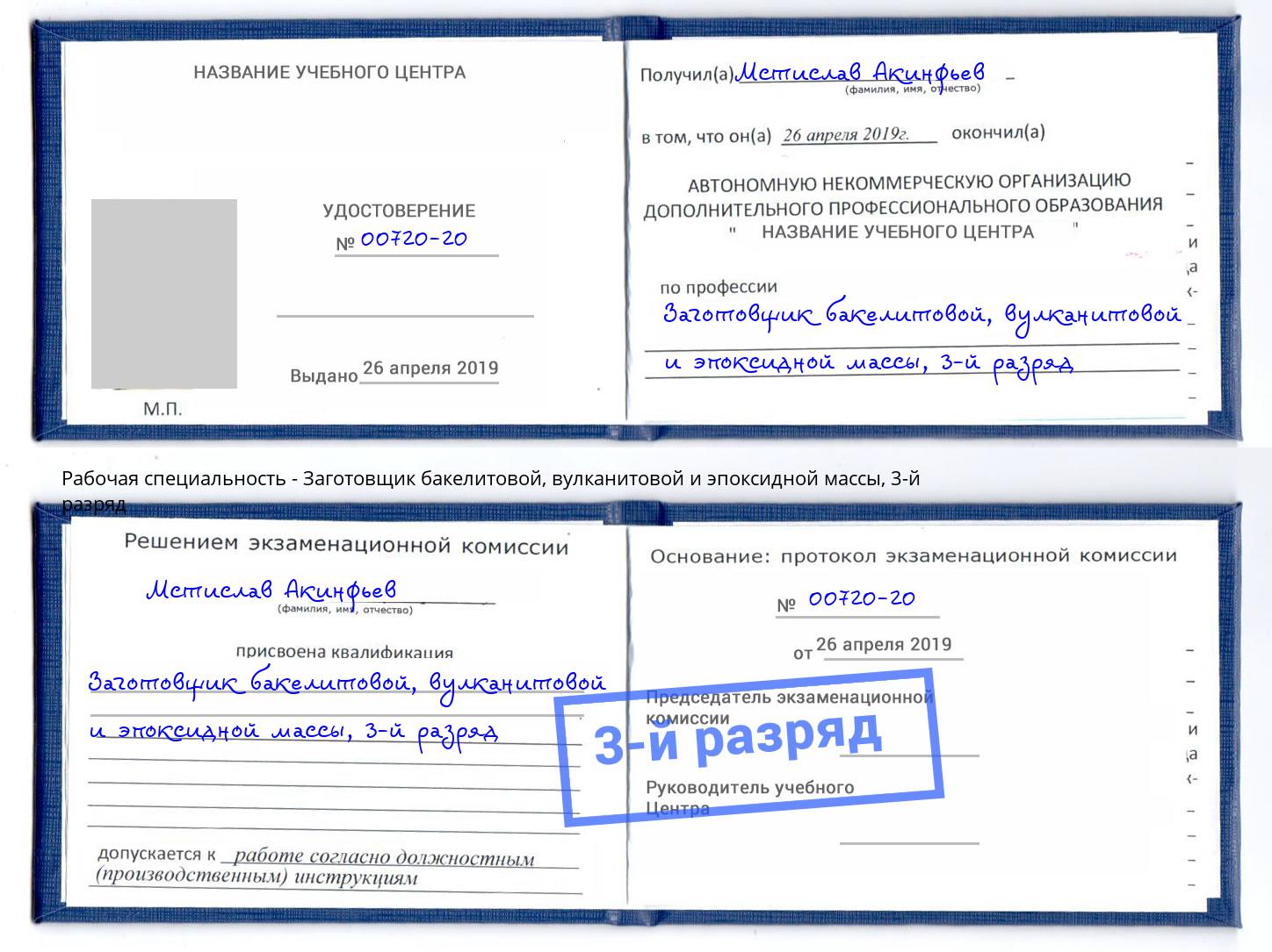 корочка 3-й разряд Заготовщик бакелитовой, вулканитовой и эпоксидной массы Искитим