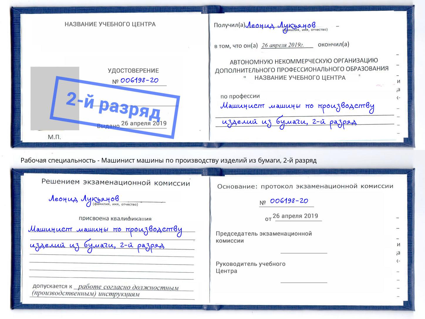 корочка 2-й разряд Машинист машины по производству изделий из бумаги Искитим