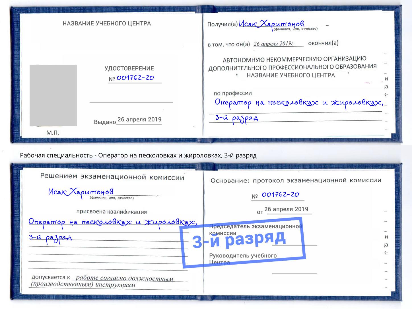 корочка 3-й разряд Оператор на песколовках и жироловках Искитим