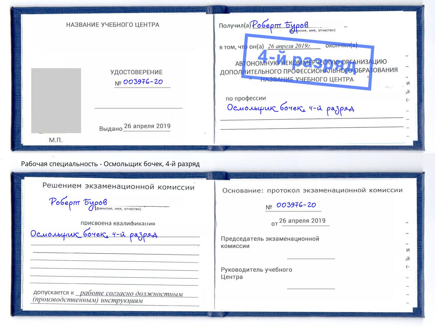 корочка 4-й разряд Осмольщик бочек Искитим