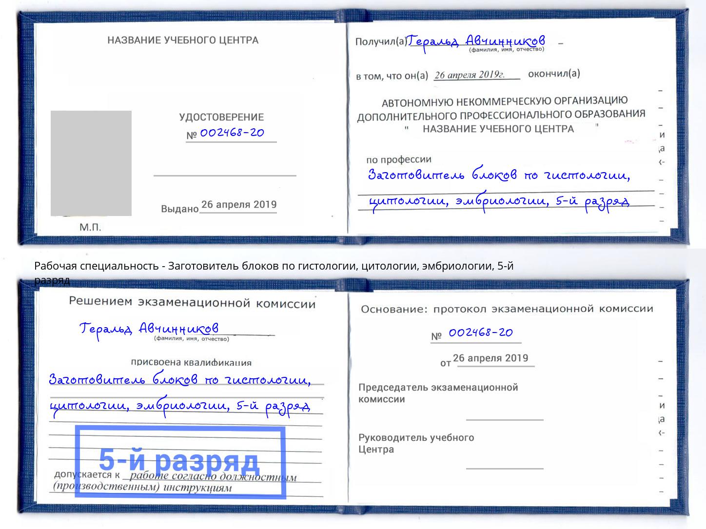 корочка 5-й разряд Заготовитель блоков по гистологии, цитологии, эмбриологии Искитим