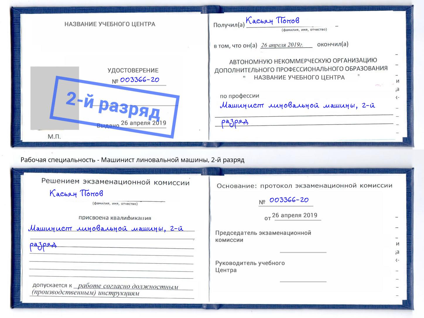 корочка 2-й разряд Машинист линовальной машины Искитим
