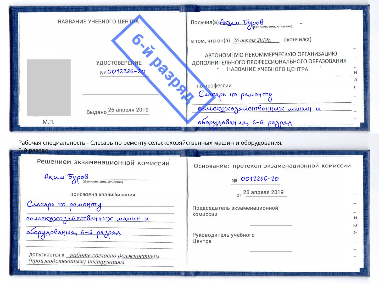 корочка 6-й разряд Слесарь по ремонту сельскохозяйственных машин и оборудования Искитим