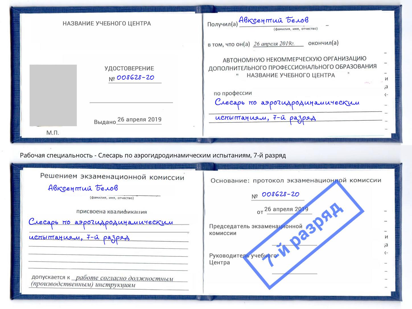 корочка 7-й разряд Слесарь по аэрогидродинамическим испытаниям Искитим