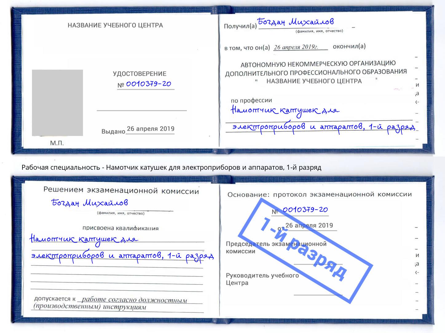 корочка 1-й разряд Намотчик катушек для электроприборов и аппаратов Искитим