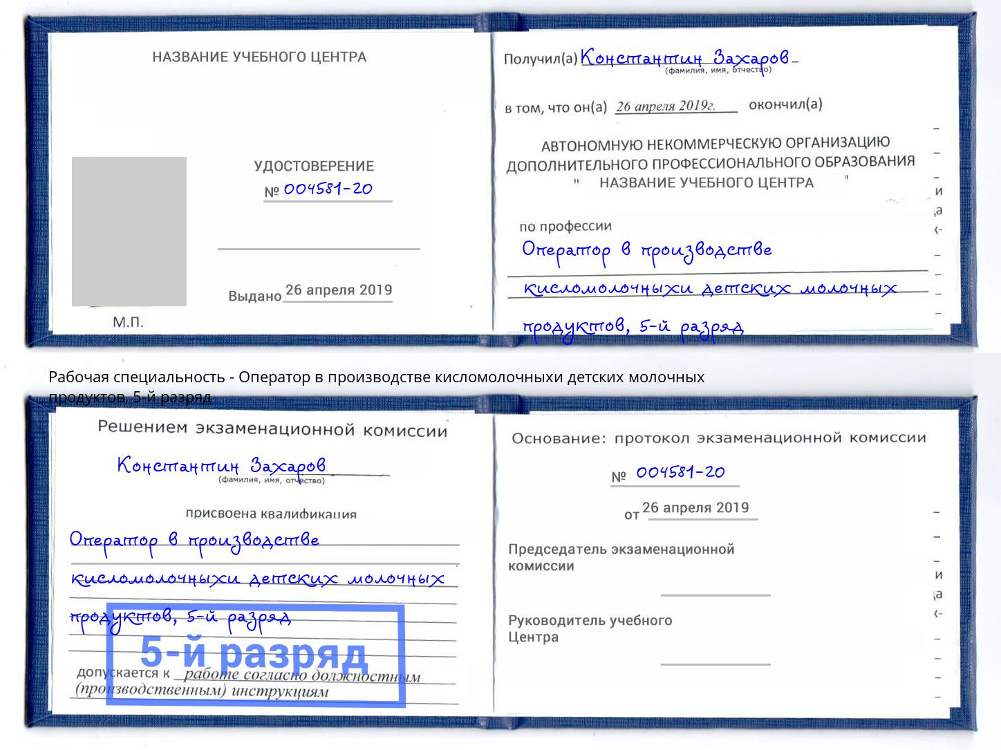 корочка 5-й разряд Оператор в производстве кисломолочныхи детских молочных продуктов Искитим