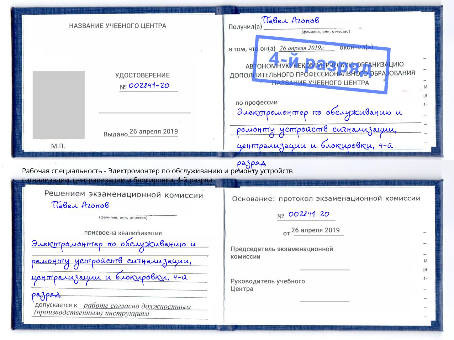 корочка 4-й разряд Электромонтер по обслуживанию и ремонту устройств сигнализации, централизации и блокировки Искитим