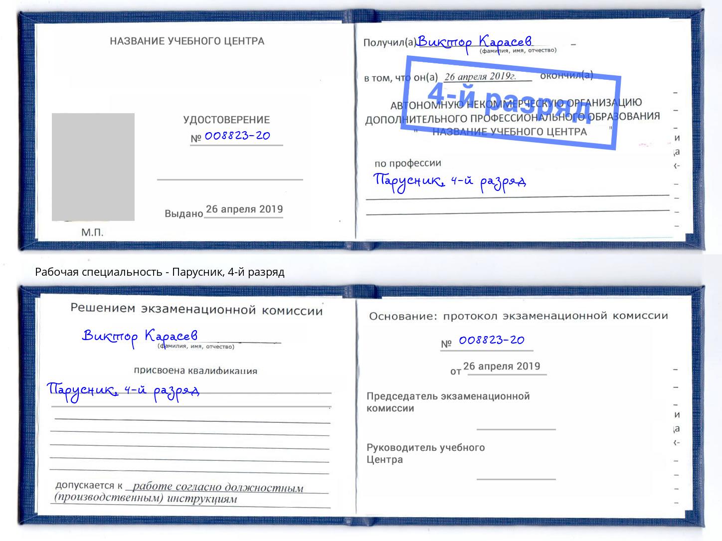 корочка 4-й разряд Парусник Искитим