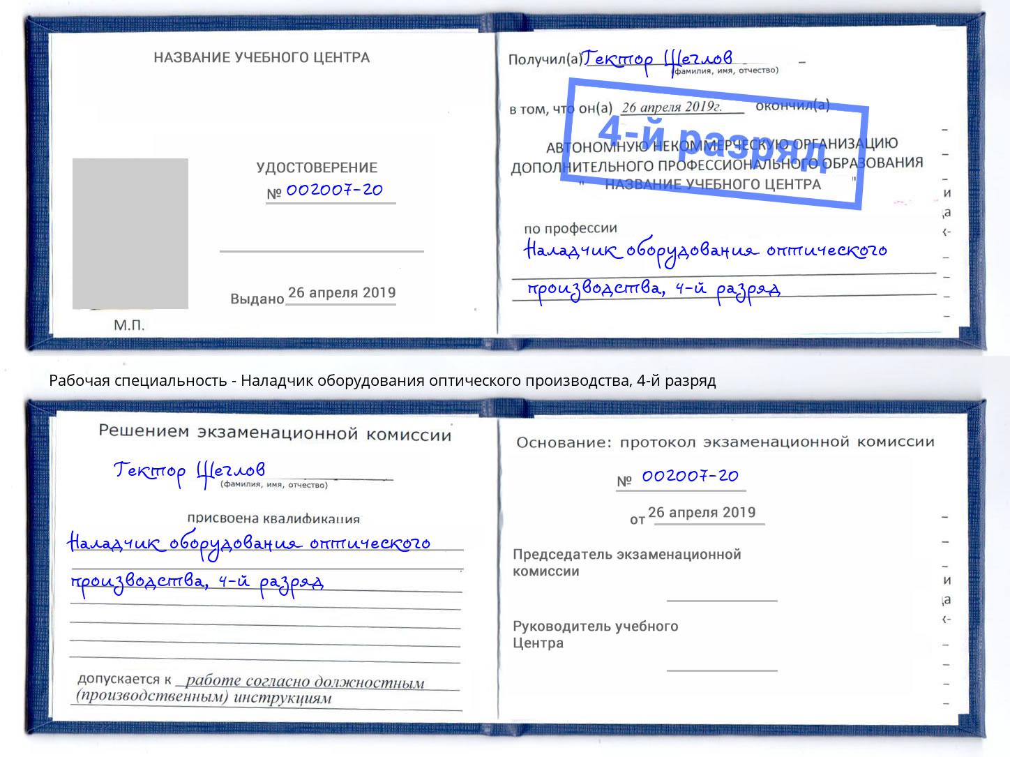 корочка 4-й разряд Наладчик оборудования оптического производства Искитим