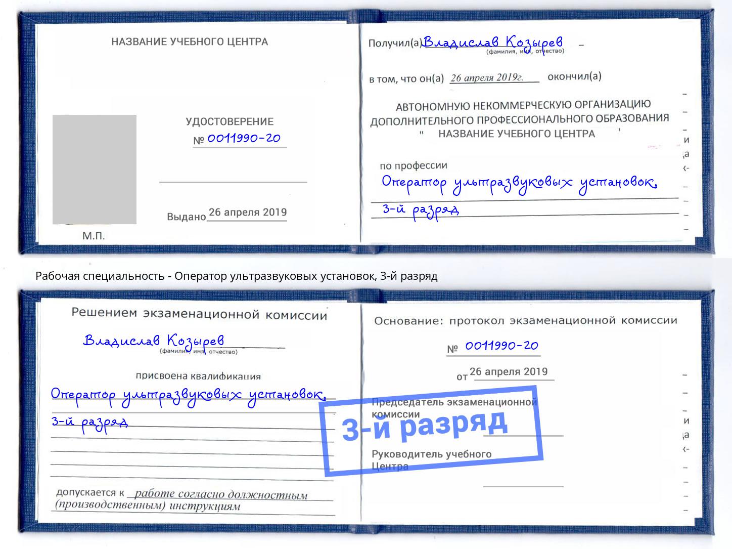 корочка 3-й разряд Оператор ультразвуковых установок Искитим