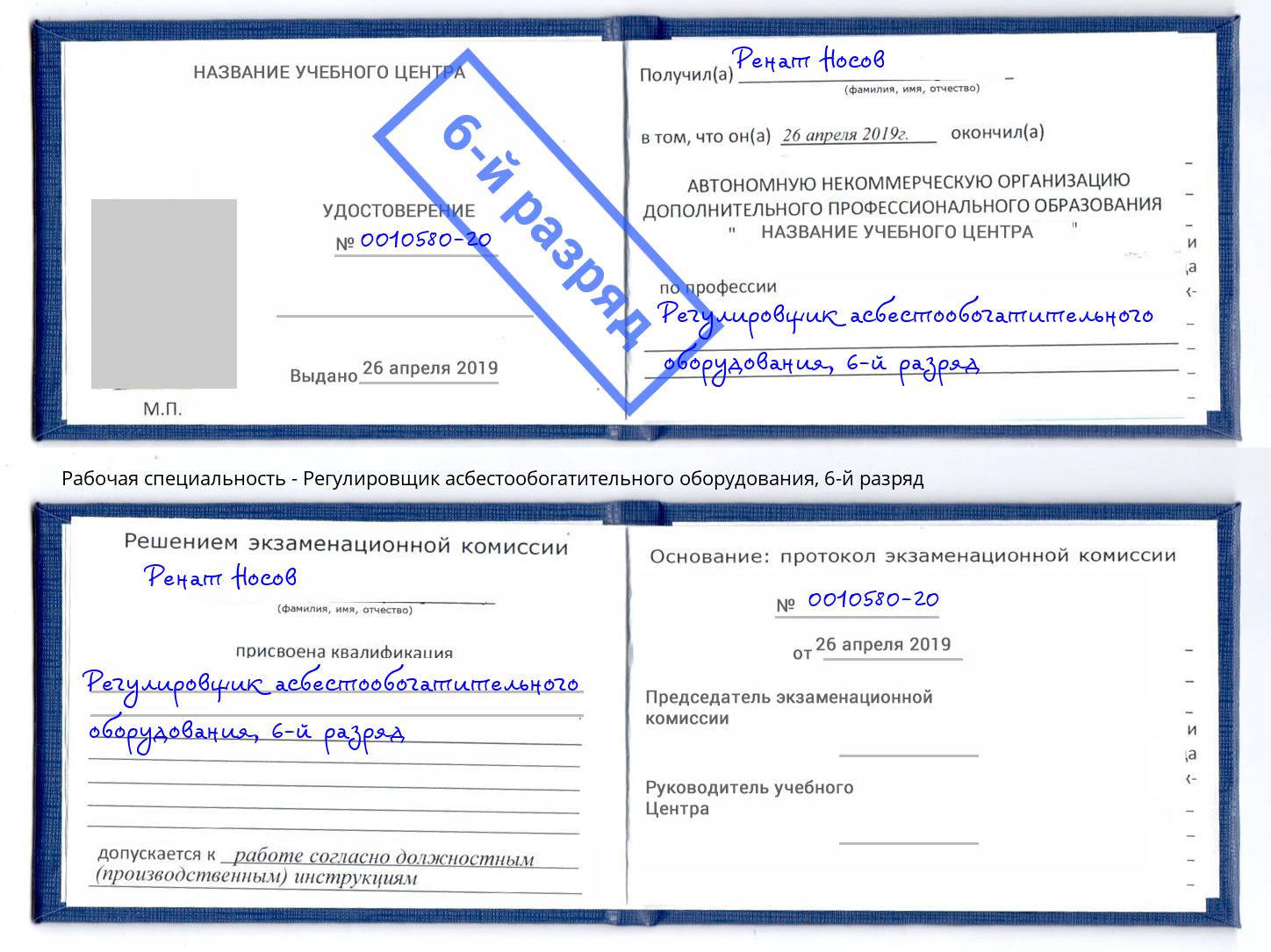 корочка 6-й разряд Регулировщик асбестообогатительного оборудования Искитим