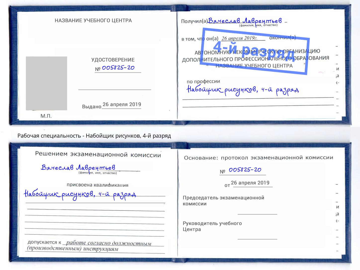 корочка 4-й разряд Набойщик рисунков Искитим