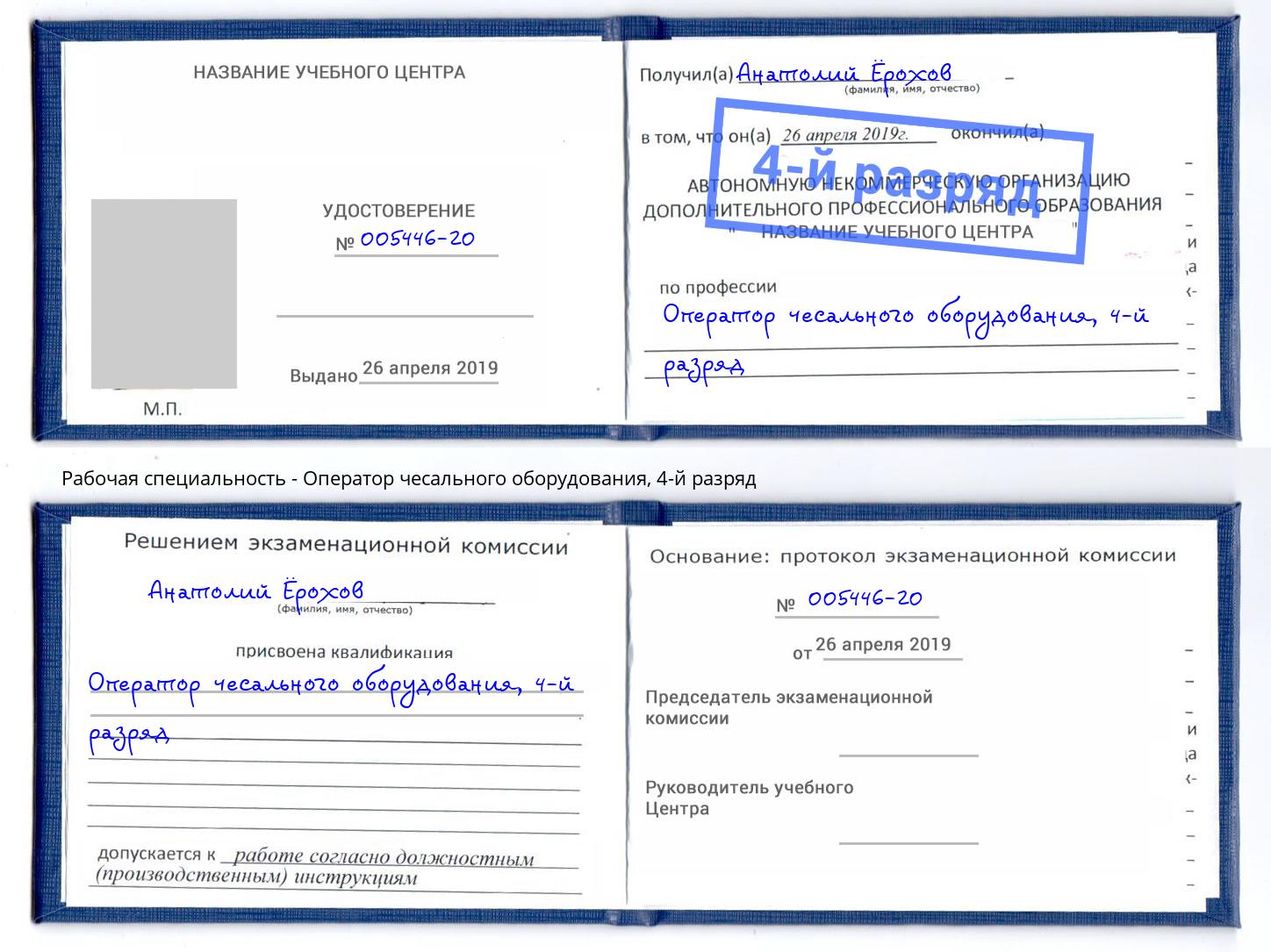 корочка 4-й разряд Оператор чесального оборудования Искитим
