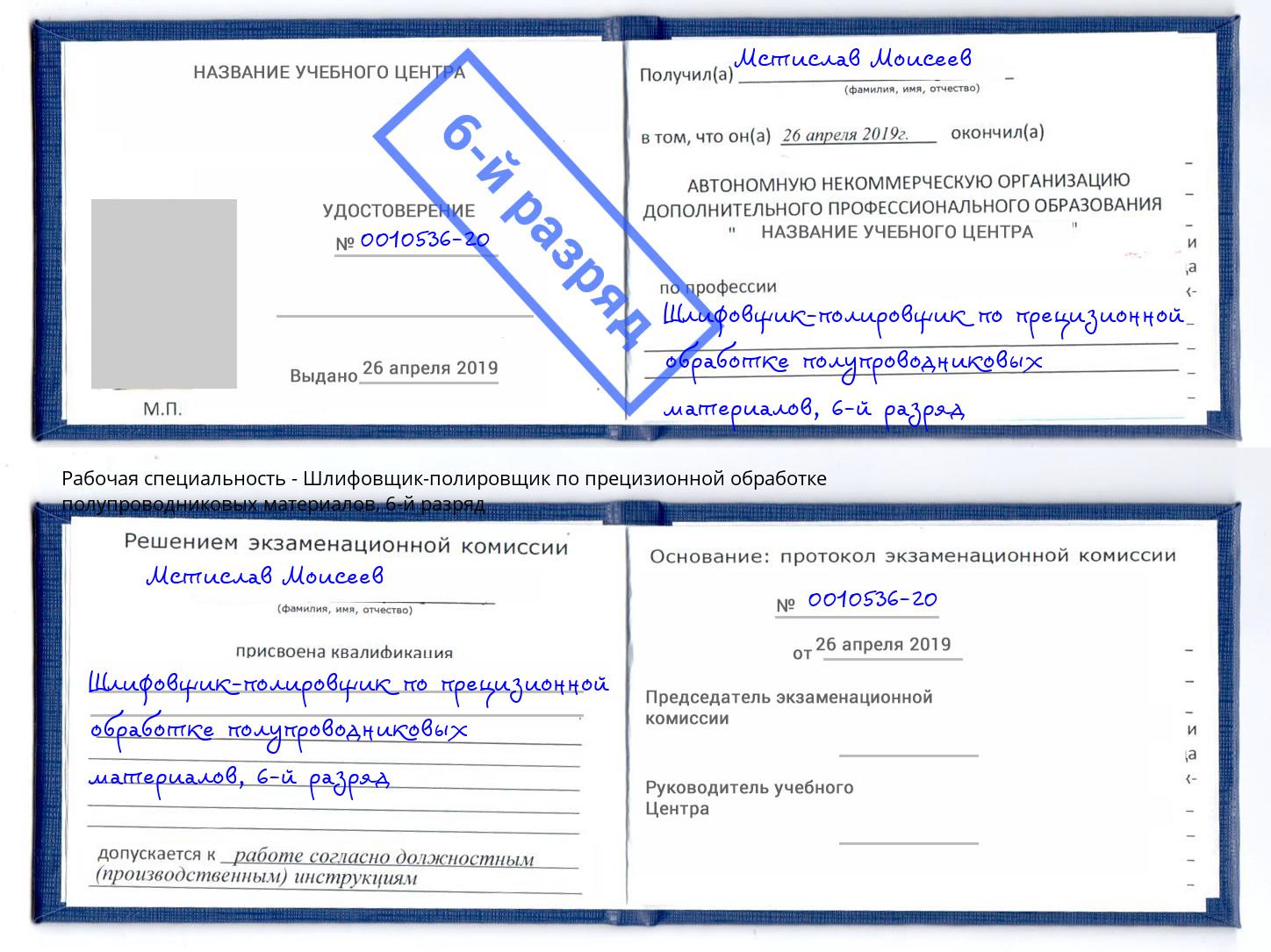 корочка 6-й разряд Шлифовщик-полировщик по прецизионной обработке полупроводниковых материалов Искитим